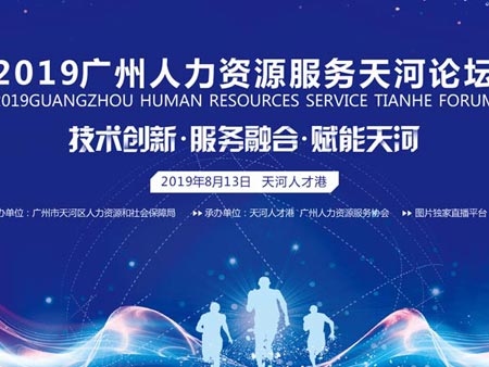 2019廣州人力資源服務(wù)天河論壇活動